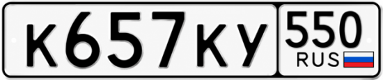 Красивый номер на авто К657КУ 550