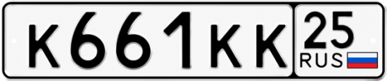 Красивый номер на авто К661КК 25
