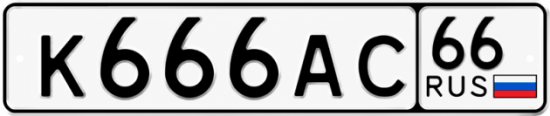 Красивый номер на авто К666АС 66