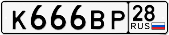 Красивый номер на авто К666ВР 28