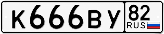 Красивый номер на авто К666ВУ 82
