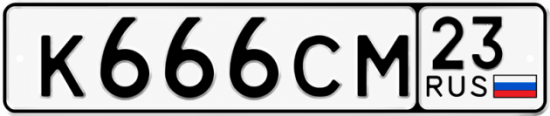 Красивый номер на авто К666СМ 23