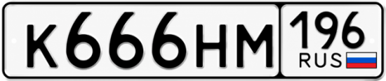 Красивый номер на авто К666НМ 196