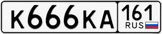 Красивый номер на авто К666КА 161