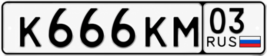 Красивый номер на авто К666КМ 03