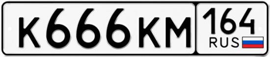 Красивый номер на авто К666КМ 164