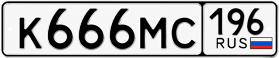 Красивый номер на авто К666МС 196