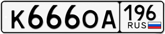 Красивый номер на авто К666ОА 196