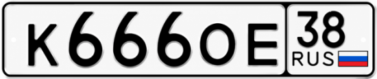 Красивый номер на авто К666ОЕ 38