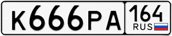 Красивый номер на авто К666РА 164