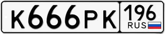 Красивый номер на авто К666РК 196