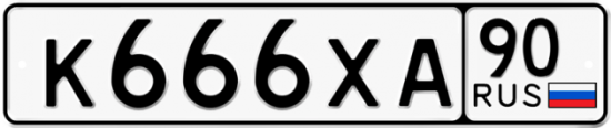 Красивый номер на авто К666ХА 90