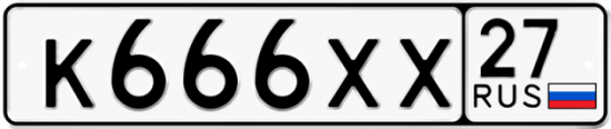 Красивый номер на авто К666ХХ 27