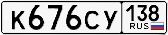 Красивый номер на авто К676СУ 138