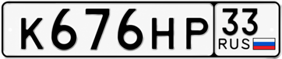 Красивый номер на авто К676НР 33