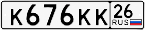 Красивый номер на авто К676КК 26