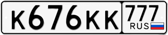 Красивый номер на авто К676КК 777