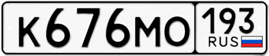 Красивый номер на авто К676МО 193