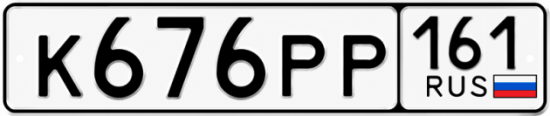 Красивый номер на авто К676РР 161