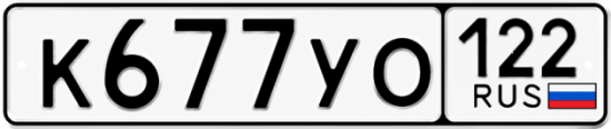 Красивый номер на авто К677УО 122