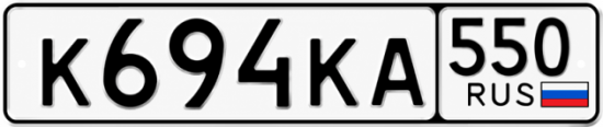 Красивый номер на авто К694КА 550