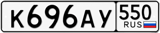 Красивый номер на авто К696АУ 550