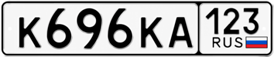 Красивый номер на авто К696КА 123