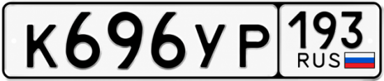 Красивый номер на авто К696УР 193