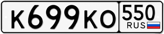 Красивый номер на авто К699КО 550