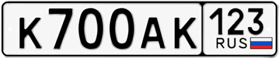 Красивый номер на авто К700АК 123