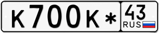 Красивый номер на авто К700К* 43