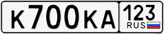 Красивый номер на авто К700КА 123