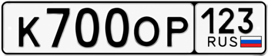 Красивый номер на авто К700ОР 123