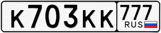 Красивый номер на авто К703КК 777