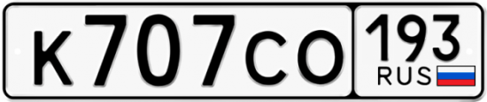 Красивый номер на авто К707СО 193
