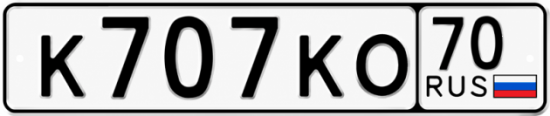 Красивый номер на авто К707КО 70