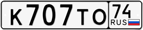 Красивый номер на авто К707ТО 74