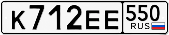 Красивый номер на авто К712ЕЕ 550
