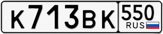 Красивый номер на авто К713ВК 550