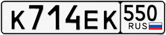 Красивый номер на авто К714ЕК 550