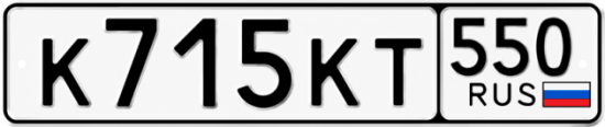Красивый номер на авто К715КТ 550
