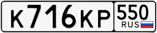 Красивый номер на авто К716КР 550