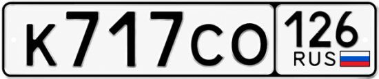Красивый номер на авто К717СО 126