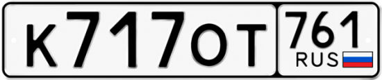 Красивый номер на авто К717ОТ 761