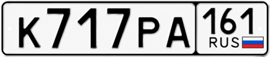 Красивый номер на авто К717РА 161