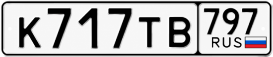 Красивый номер на авто К717ТВ 797