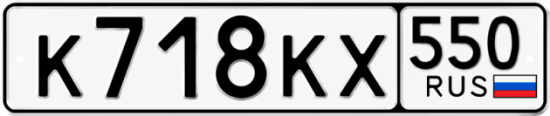 Красивый номер на авто К718КХ 550