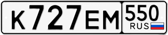 Красивый номер на авто К727ЕМ 550
