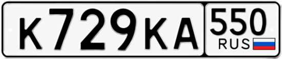Красивый номер на авто К729КА 550
