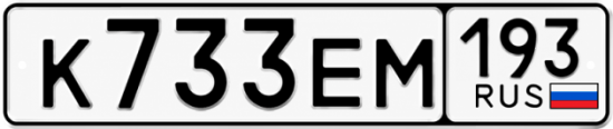 Красивый номер на авто К733ЕМ 193